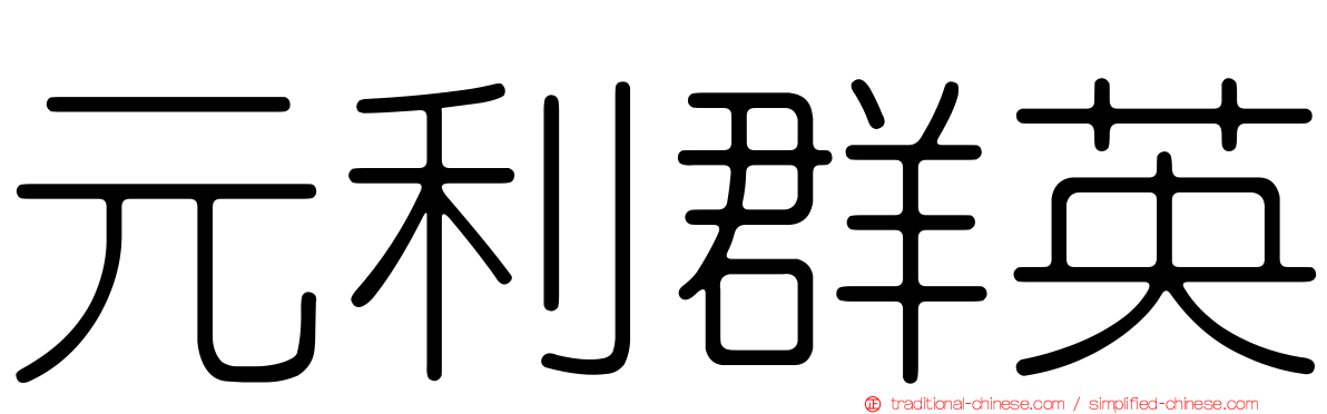 元利群英
