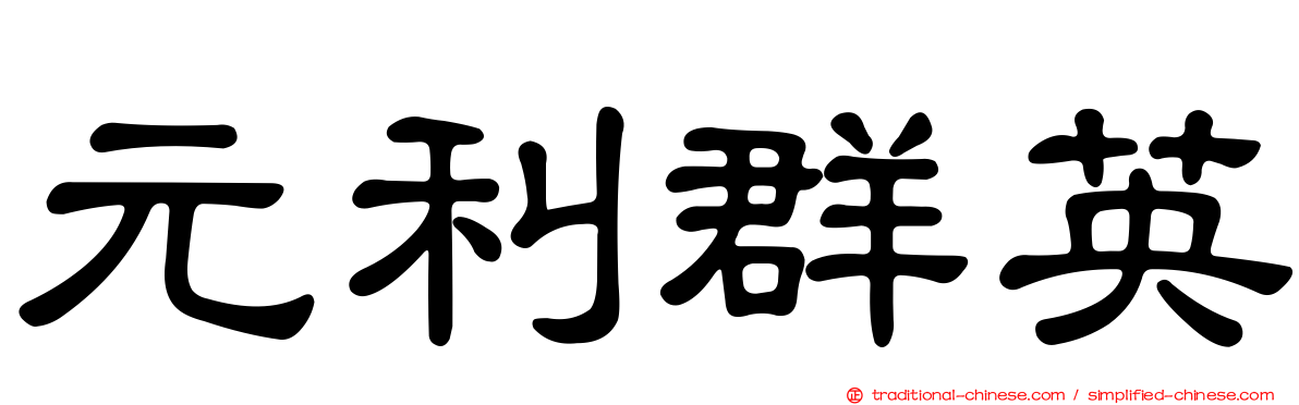 元利群英