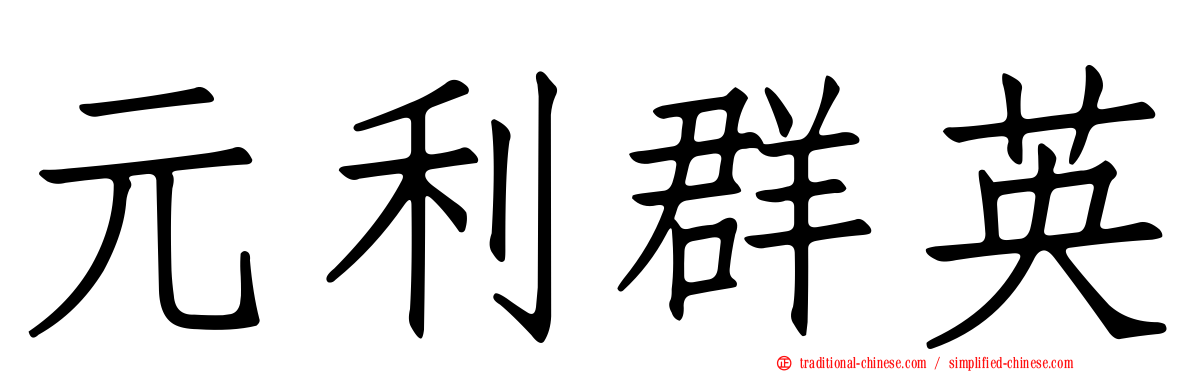 元利群英