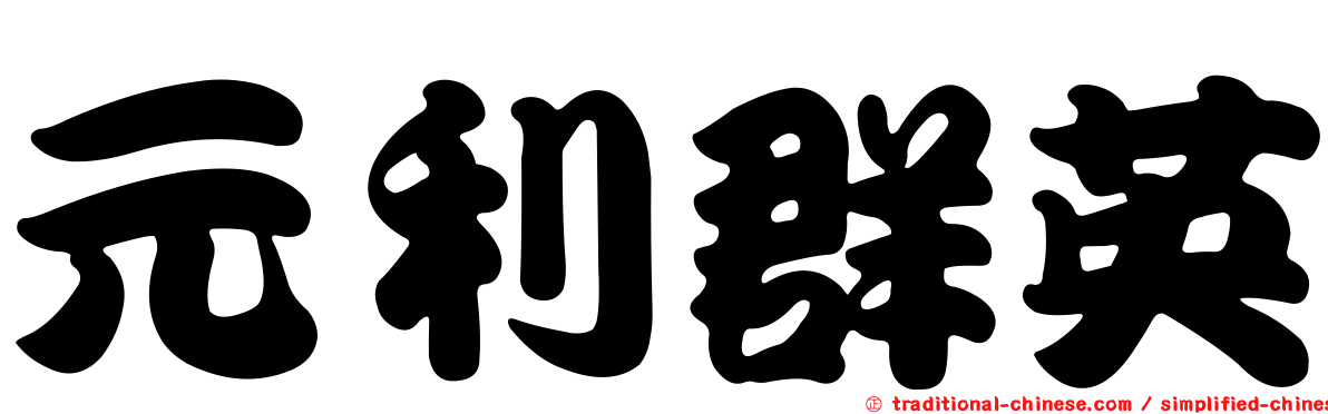 元利群英