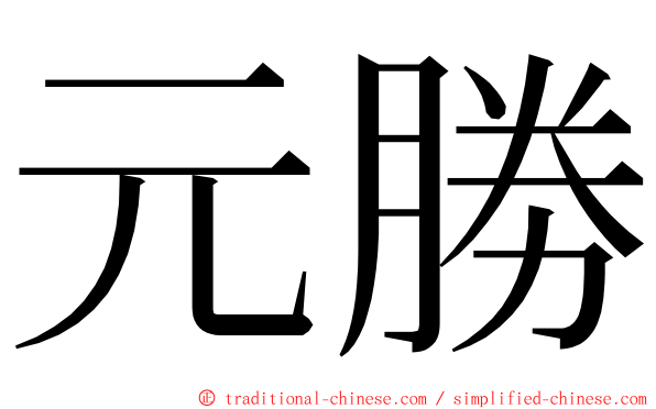 元勝 ming font