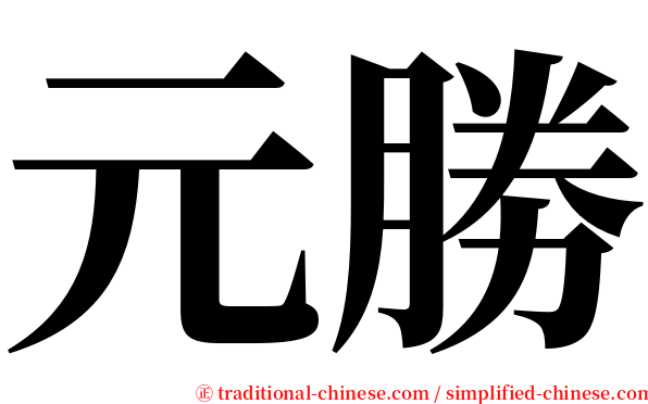 元勝 serif font