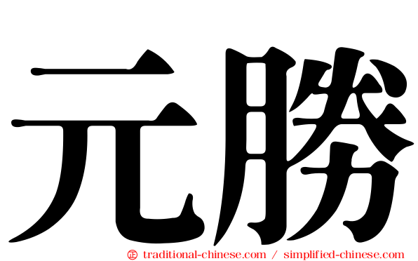 元勝