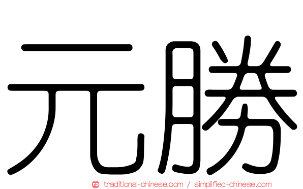元勝