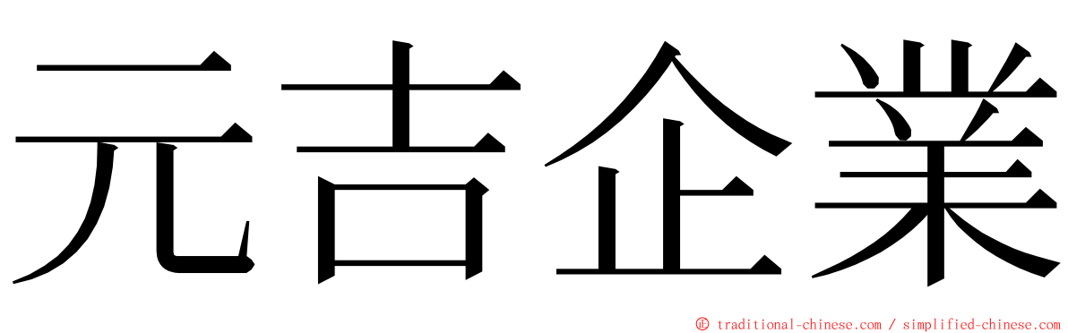 元吉企業 ming font