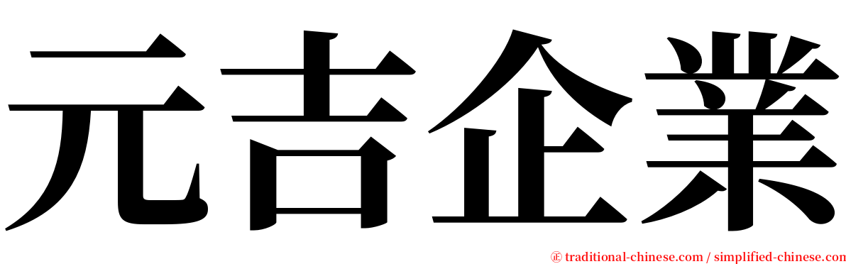元吉企業 serif font