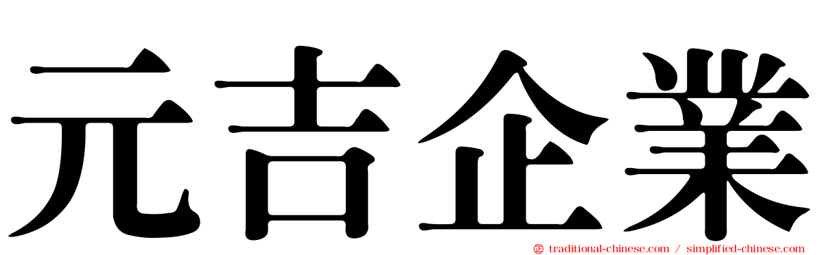元吉企業