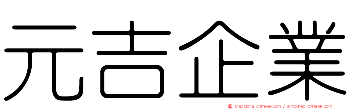 元吉企業