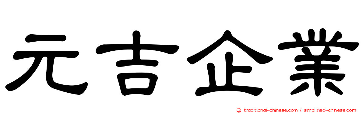元吉企業