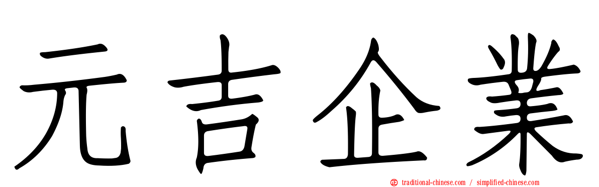 元吉企業