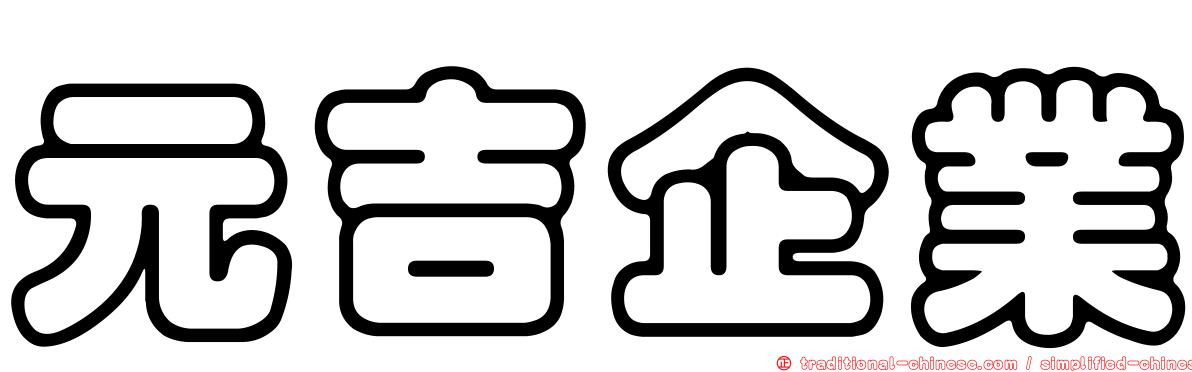 元吉企業