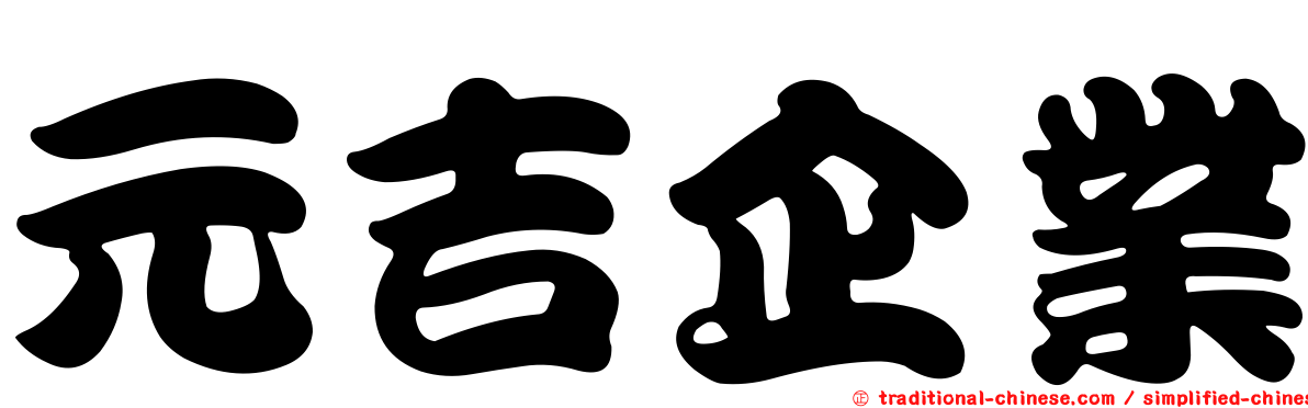 元吉企業