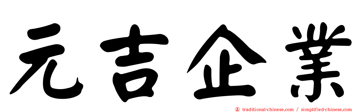 元吉企業