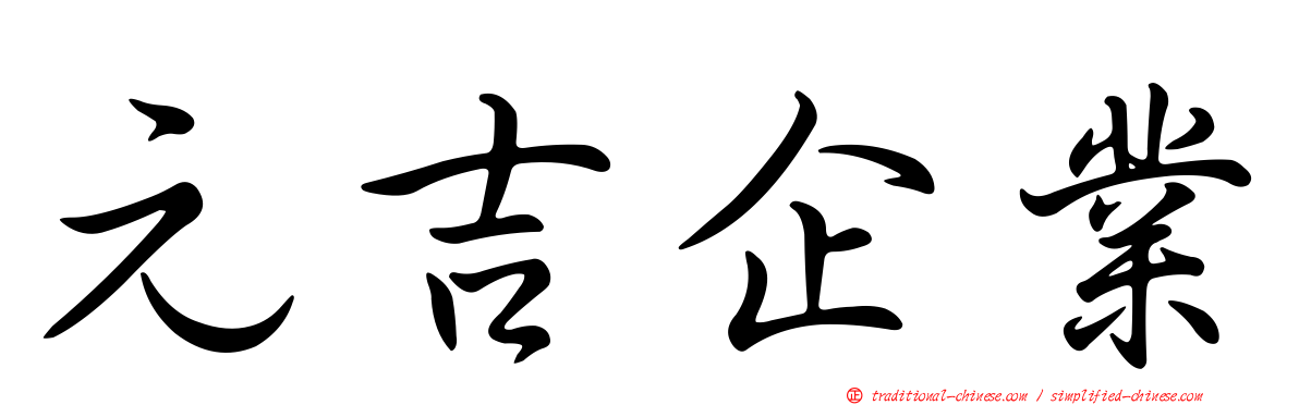 元吉企業