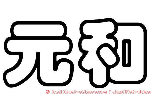 元和
