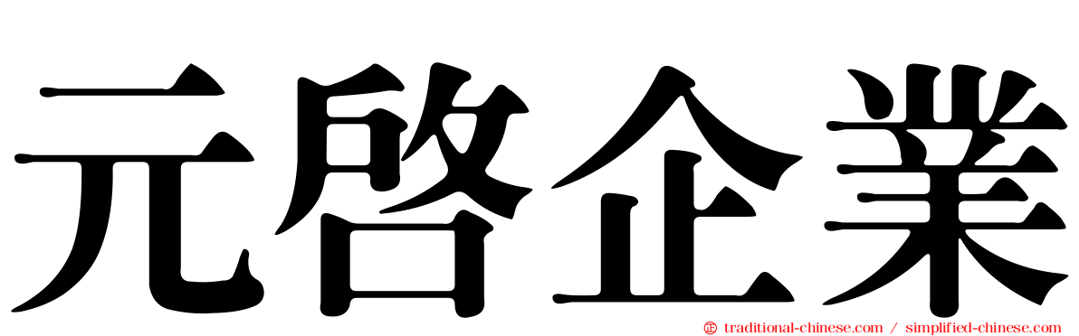 元啟企業