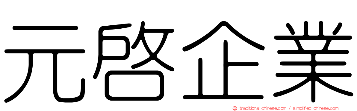 元啟企業
