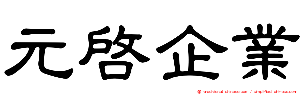 元啟企業