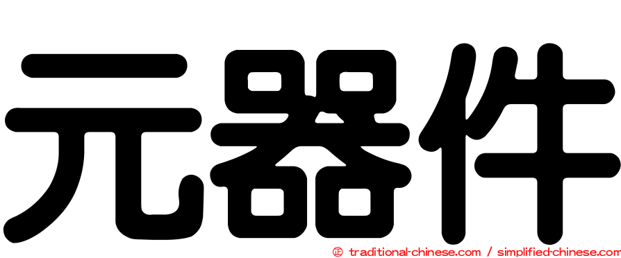元器件