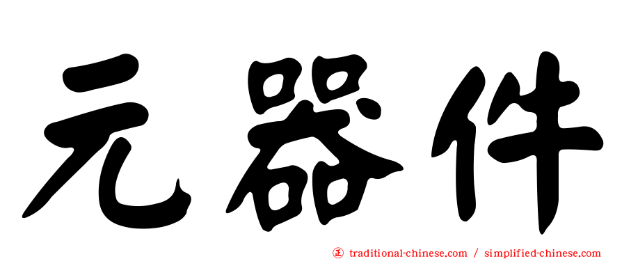 元器件