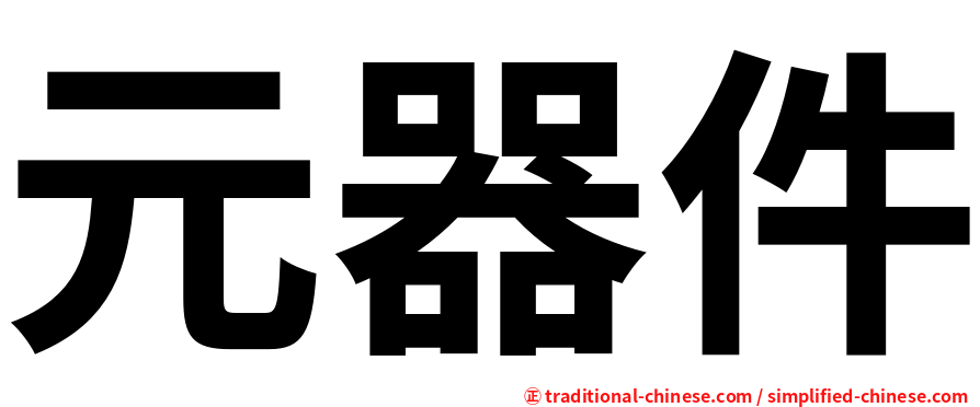 元器件