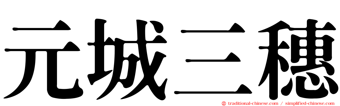 元城三穗