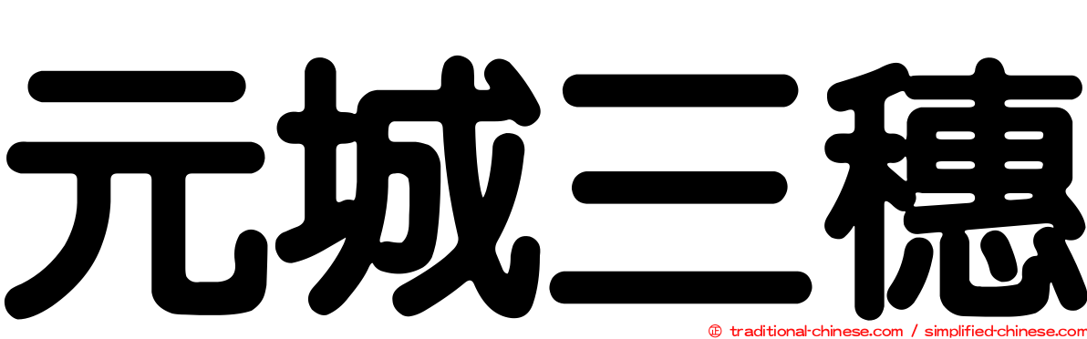 元城三穗