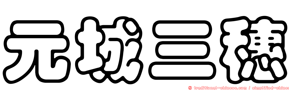 元城三穗
