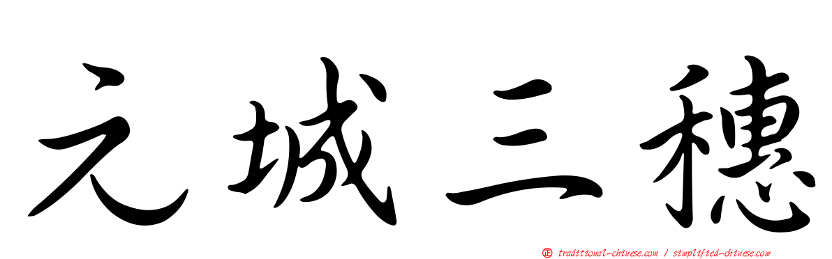 元城三穗