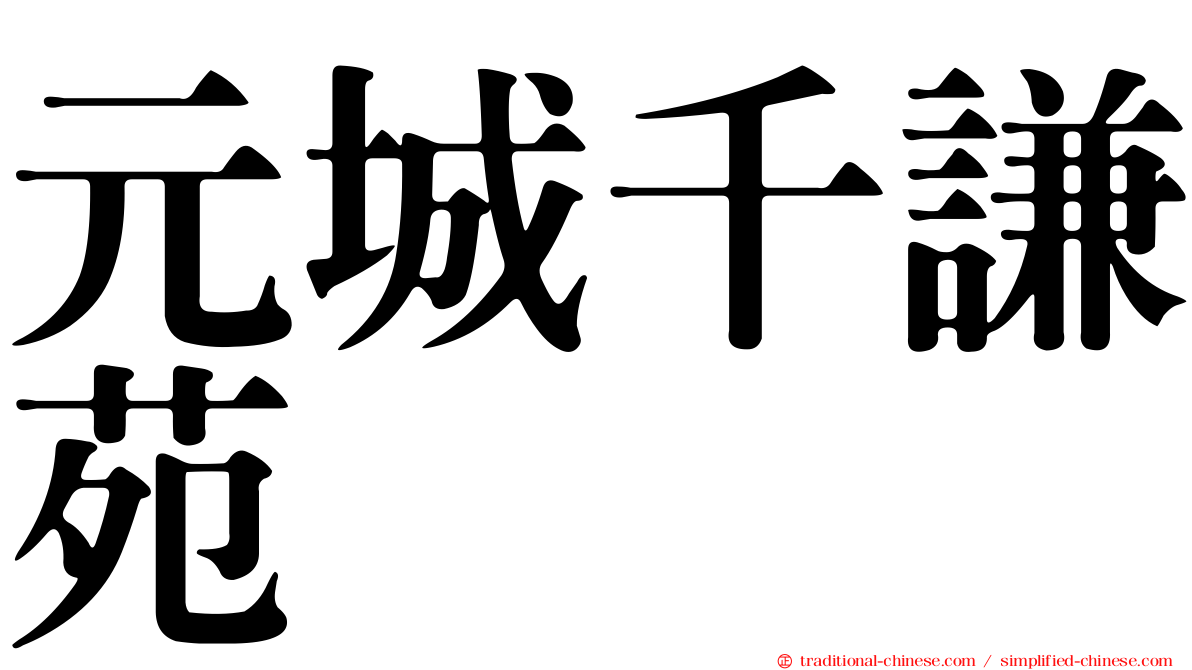元城千謙苑