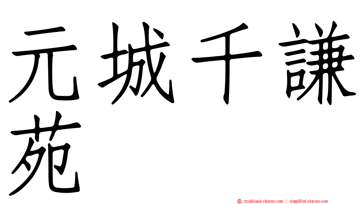 元城千謙苑