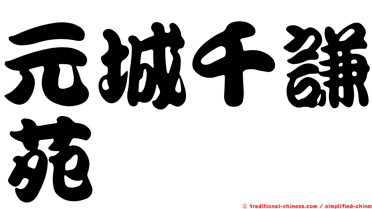 元城千謙苑