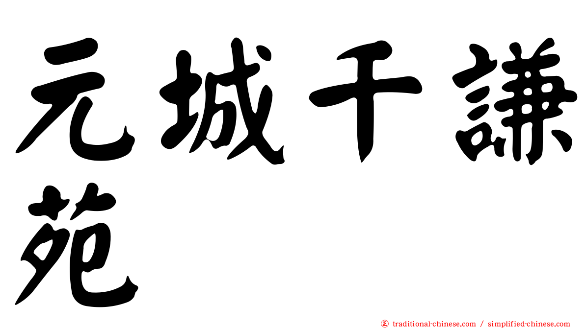 元城千謙苑