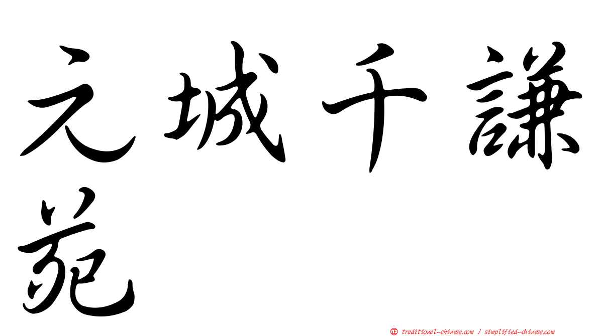 元城千謙苑