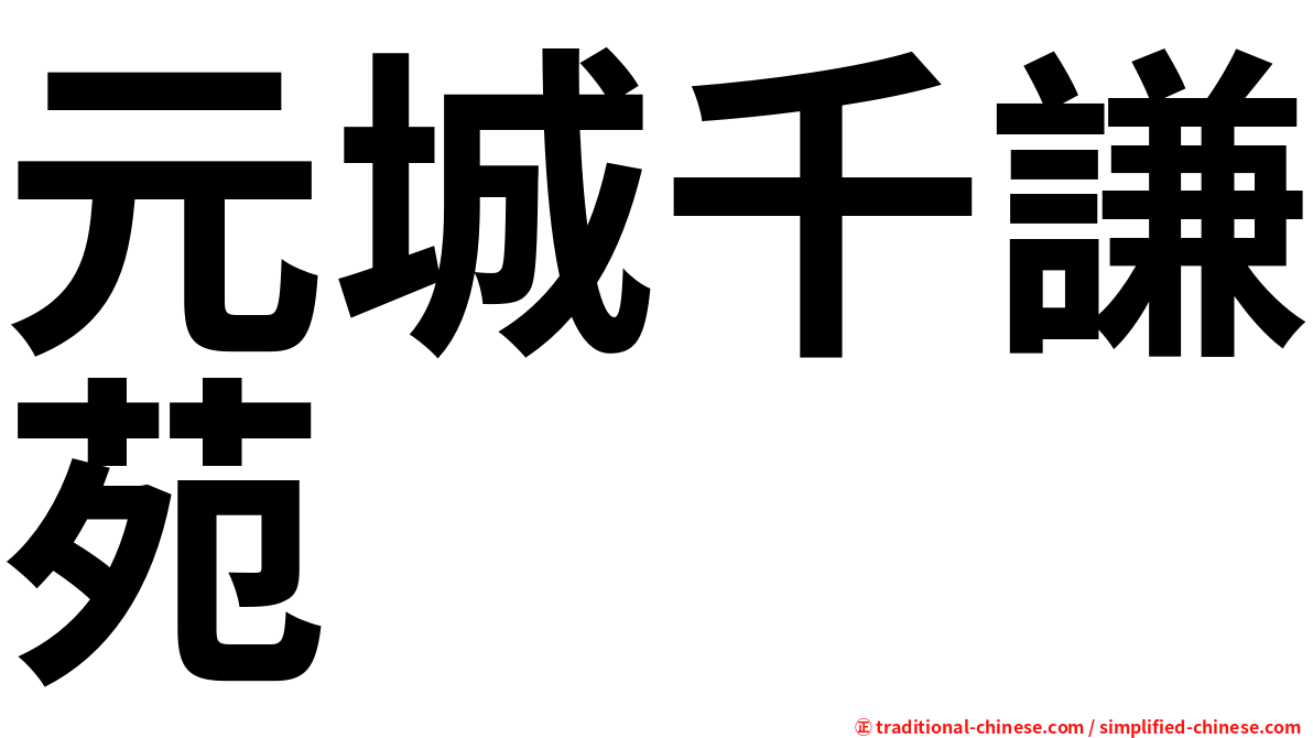 元城千謙苑