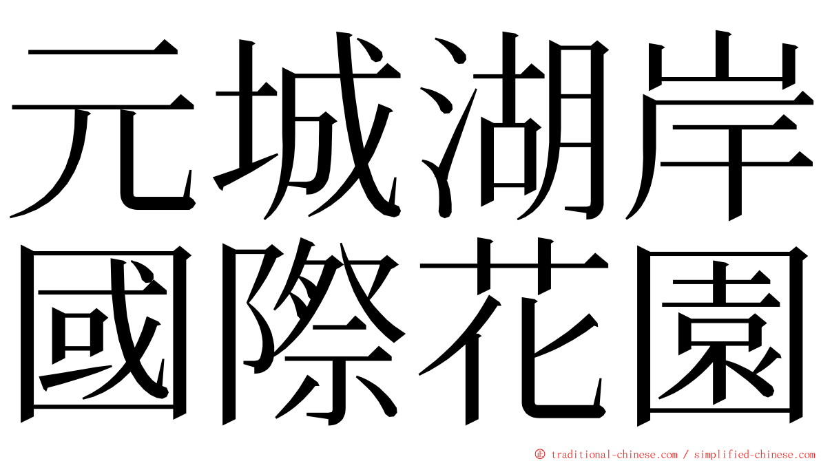 元城湖岸國際花園 ming font