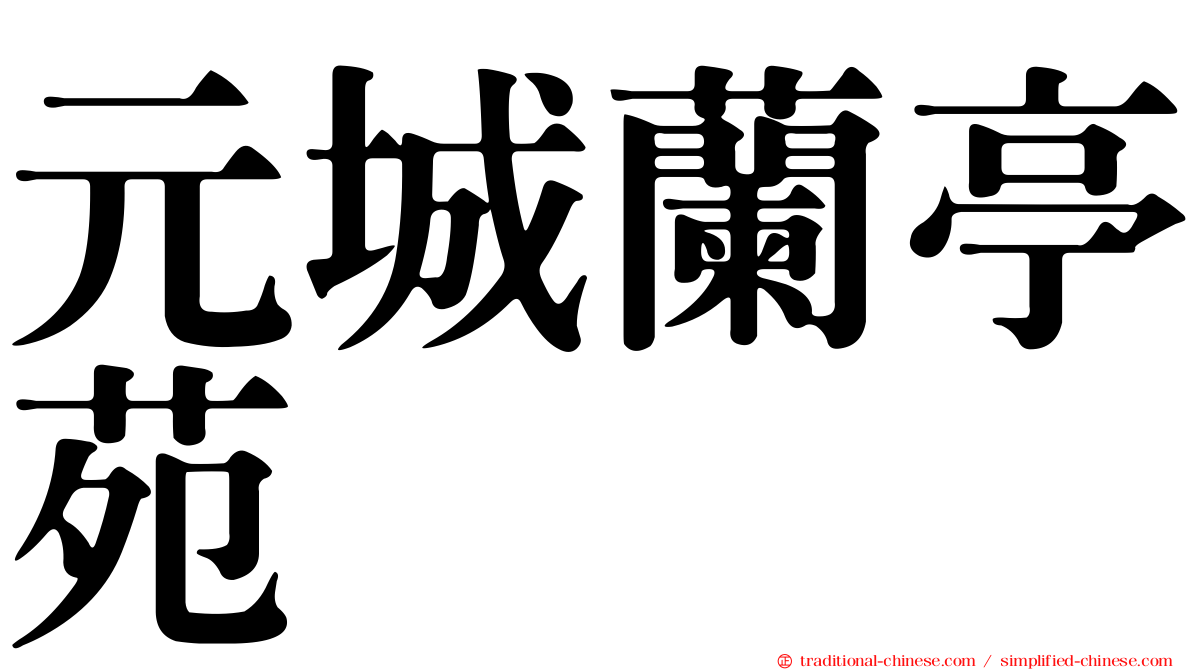 元城蘭亭苑