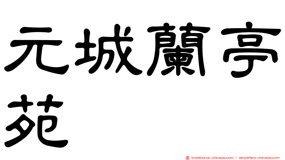 元城蘭亭苑