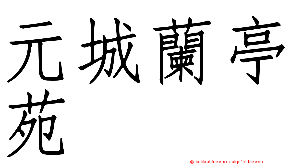 元城蘭亭苑