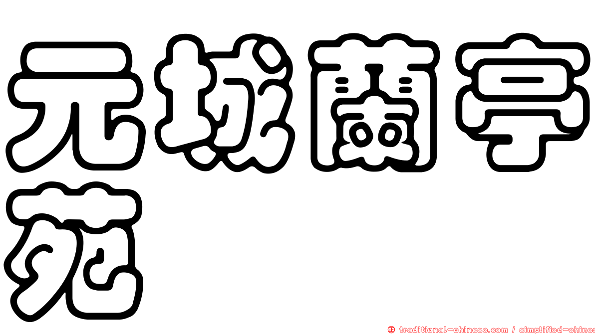 元城蘭亭苑