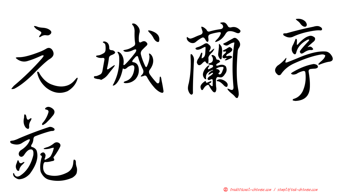 元城蘭亭苑