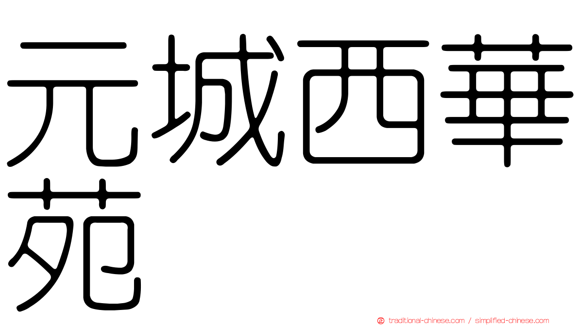 元城西華苑