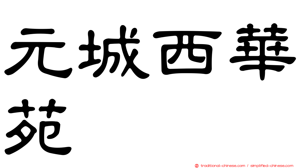 元城西華苑