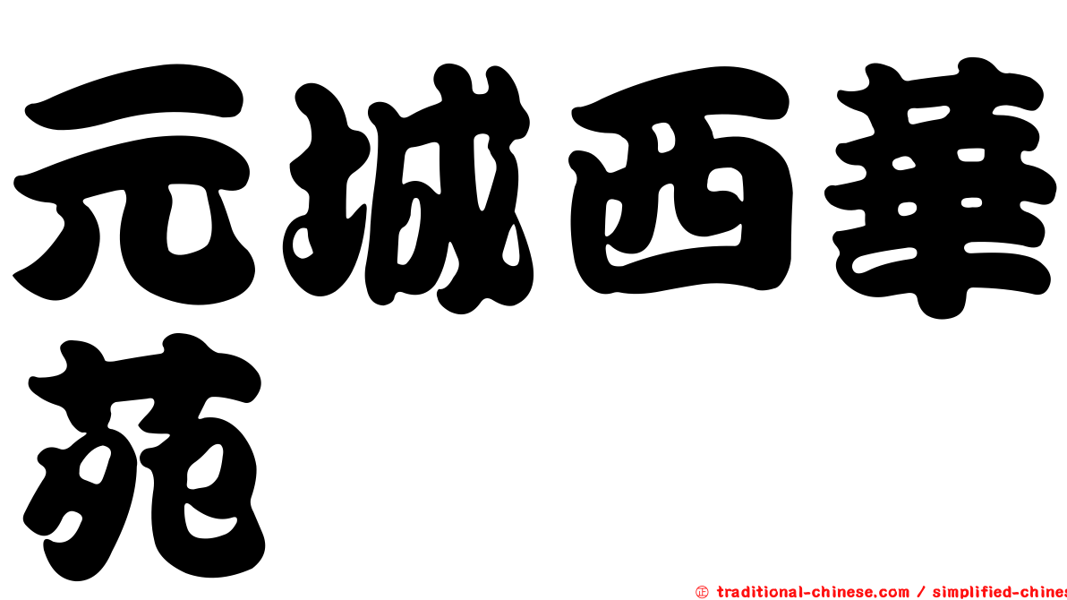 元城西華苑