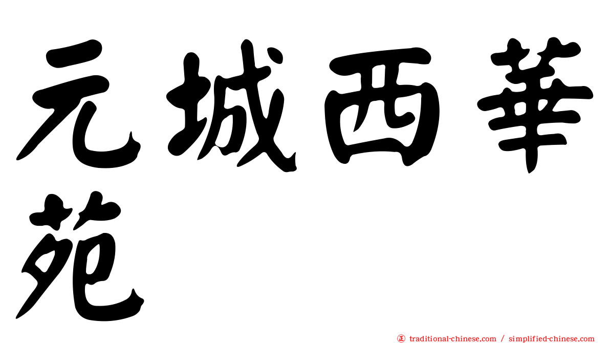 元城西華苑
