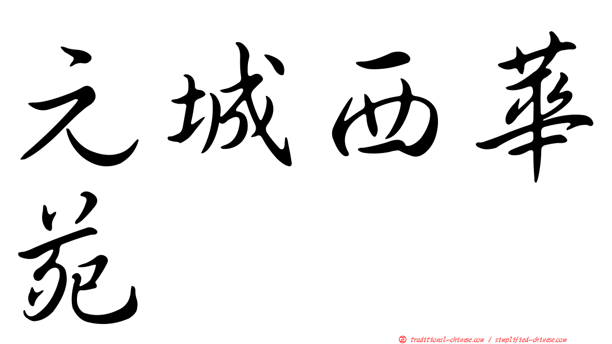 元城西華苑