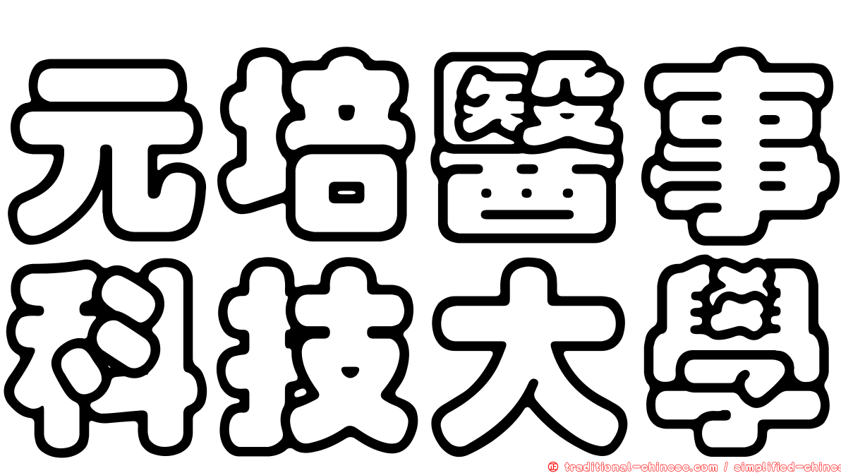 元培醫事科技大學