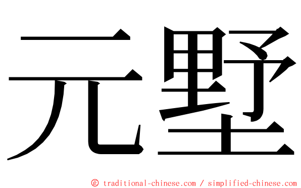 元墅 ming font