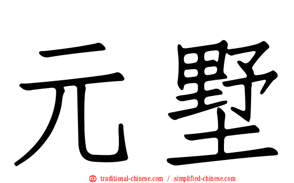 元墅
