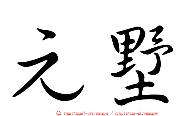 元墅